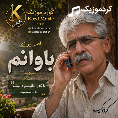 آهنگ باوانم از ناصر رزازی