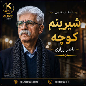 دانلود آهنگ ئه‌مان فریال از ناصر رزازی | ئیشەڤ شەڤا بارانی لی + متن آهنگ