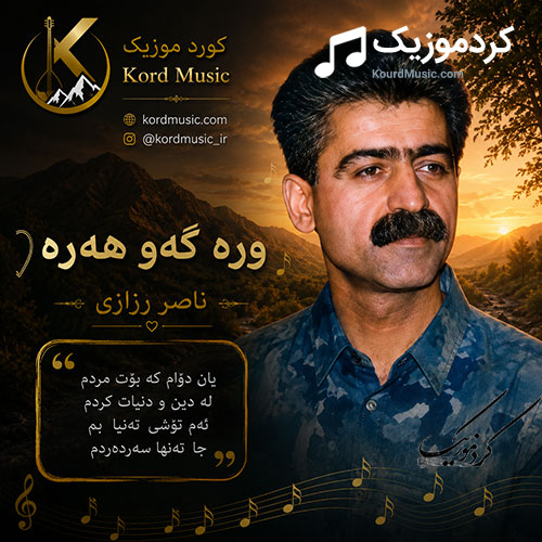 گوەرەگە و هەرە از ناصر رزازی