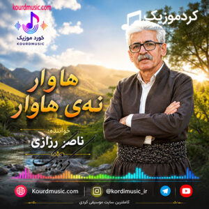  ناصر رزازی اهنگ هاوار نەی هاوار + متن