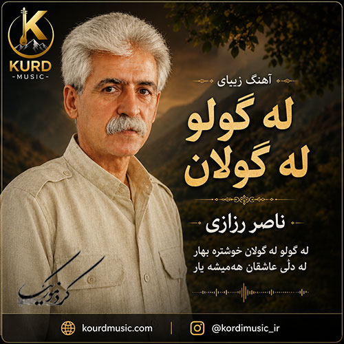 آهنگ له گولان و له گولان از ناصر رزازی