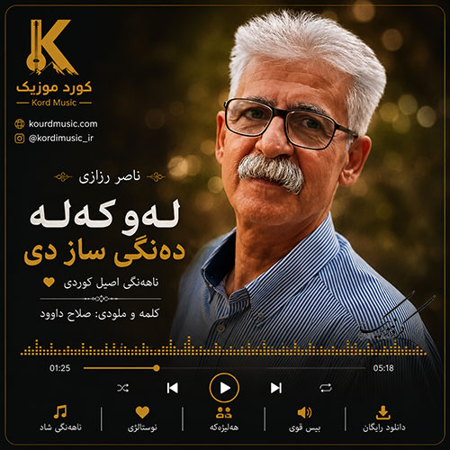 ناصر رزازی ههلاله و زهمزهمه - دهنگی ساز دی