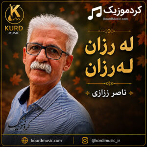 دانلود آهنگ له‌رزان له‌رزان از ناصر رزازی | شایی و هه‌ڵپه‌ڕکه‌ی کوردانه