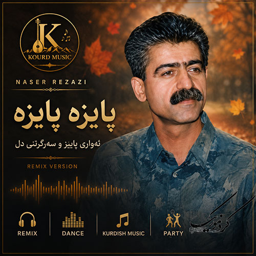 ناصر رزازی و آهنگ پایزه پایزه