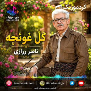 دانلود آهنگ ناصر رزازی گل غونچه  + متن