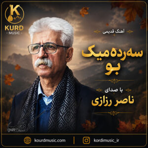 دانلود آهنگ سه‌رده‌میک بو از ناصر رزازی | سەردەمیک بوو بی نەغمە بوو باغچەی ژیانم