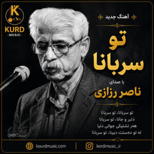 دانلود آهنگ سه‌ربانا از ناصر رزازی | من سه‌ربانا لی‌لی تو سه‌ربانا