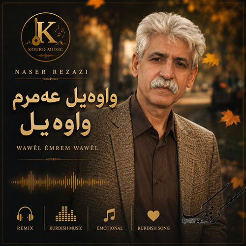 ناصر رزازی و آهنگ واوهیل عهمرم واوهیل