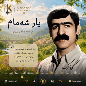 دانلود آهنگ یار شەمام از ناصر رزازی | گوڵم دڵم پڕە لە دەرد و کوڵ