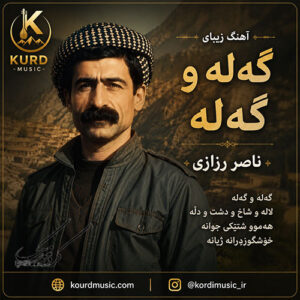 دانلود آهنگ گه‌له و گه‌له از ناصر رزازی | گەلە هەی هەی لەو گەلاویژە + متن