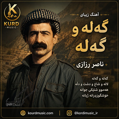 آهنگ گه‌له و گه‌له از ناصر رزازی