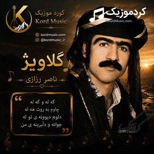 ناصر رزازی گلاویژ