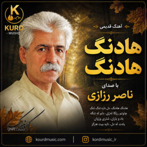 دانلود آهنگ هاده‌نگ هاده‌نگ از ناصر رزازی | هاده‌نگ هاده‌نگ ده‌نگی پور دی