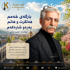 دانلود آهنگ بارگەی خەمم هەڵگرت از ناصر رزازی | هاتم بەرەو شارەکەم