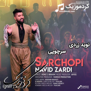 دانلود اهنگ نوید زردی سرچوپی