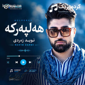 دانلود آهنگ جدید نوید زردی به نام هلپرکه