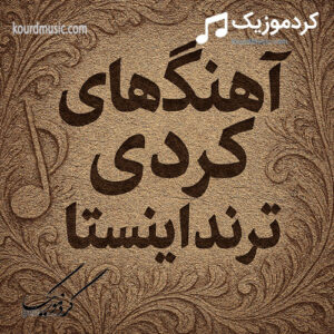 دانلود آهنگ های ترند کردی اینستاگرام 2026 | گلچین کامل موزیک های وایرال و معروف اینستا