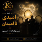دانلود آهنگ سیدبهاءالدین حسینی امیدی نا امیدان | نوای عرفانی با دف