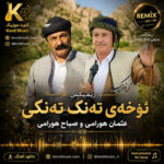ریمیکس ئۆخەی تەنکتەنکی عثمان هورامی و صباح هورامی