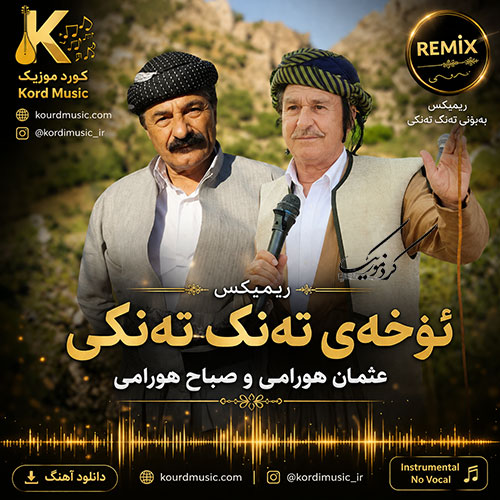ریمیکس ئۆخەی تەنکتەنکی عثمان هورامی و صباح هورامی