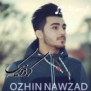 اهنگ کردی اوژین نوزاد بنام “جگه‌ره هاوری منه “