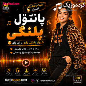 دانلود آهنگ پانتۆڵ پڵنگی | آهنگ شاد و رقصی کردی
