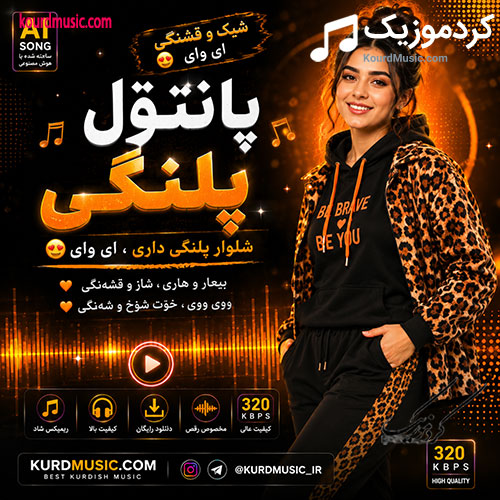 هوش مصنوعی پانتول پلنگی