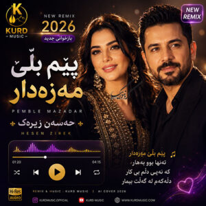 دانلود ریمیکس پێم بڵێ مەزەدار | بازخوانی حسن زیرک با هوش مصنوعی + متن کامل