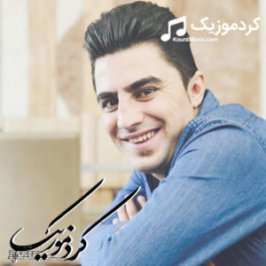 اهنگ غمگین کردی پیشرو هورامی ” کوا لیل کوا یارکم “
