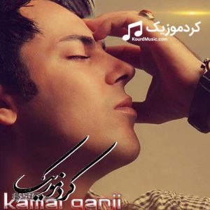 دانلود آهنگ کردی کمال گنجی بنام«هه‌ناسه‌می تو»