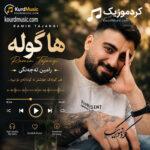 دانلود آهنگ رامین تجنگی ها گوله + متن و ترجمه