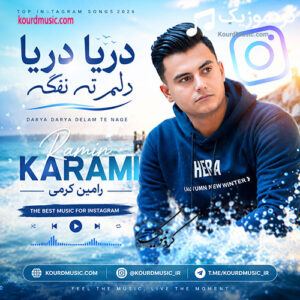 رامین کرمی دریا دریا دلم تنگه