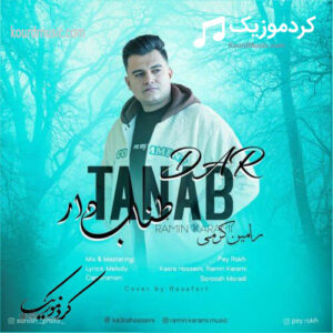 دانلود آهنگ جدید رامین کرمی به نام طناب دار