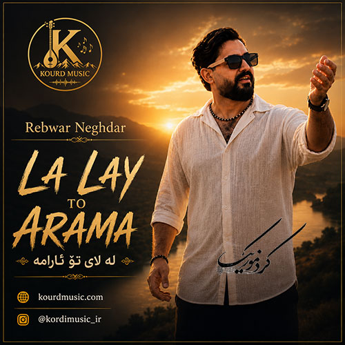 ریبوار نگهدار له‌ لای تۆ ئارامە