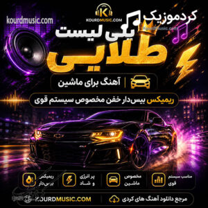 پلی لیست طلایی ریمیکس بیس دار خفن مخصوص سیستم قوی
