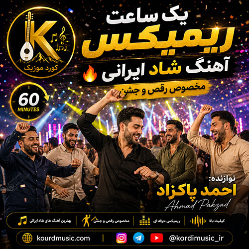 ریمیکس آهنگ شاد ایرانی یک ساعته