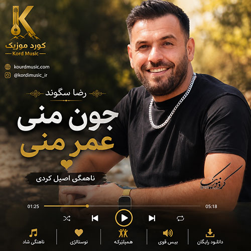 آهنگ رضا سگوند جون منی عمر منی