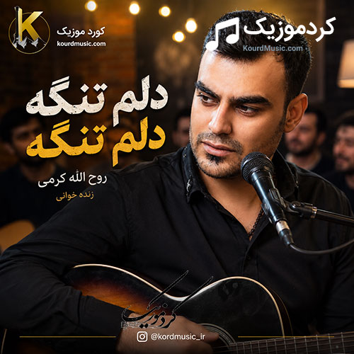 تنگه دلم تنگه از روح الله کرمی