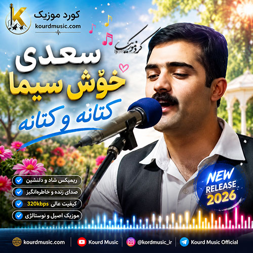 سعدی خوش سیما کتانه و کتانه