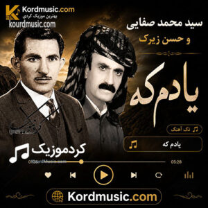 اهنگ کردی سید محمد صفایی  و حسن زیرک | یادم که