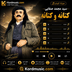 آهنگ کردی کتانه و کتانه سید محمد صفایی با کیفیت بالا