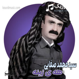 آهنگ سید محمد صفایی به نام هه‌ی زینه