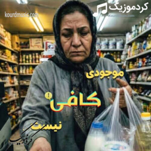 دانلود آهنگ جدید حسین صفامنش به نام موجودی کافی نیست