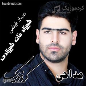 مداحی صیاد فیضی به نام شیرزاد خان شیرزادی کردی غمگین جدید