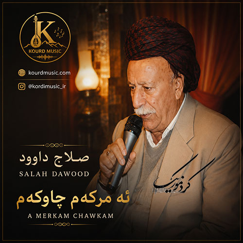 صلاح داوود و آهنگ ئه‌مرکه‌م چاوکه‌م
