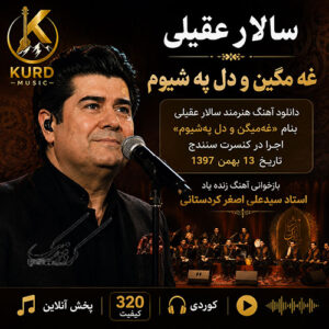 دانلود آهنگ غه‌مگین و دل په‌شیوم از سالار عقیلی | بازخوانی سیدعلی اصغر کردستانی