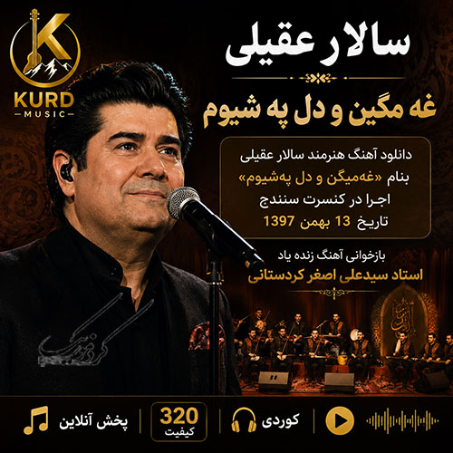 کاور آهنگ دانلود آهنگ غه‌مگین و دل په‌شیوم از سالار عقیلی | بازخوانی سیدعلی اصغر کردستانی