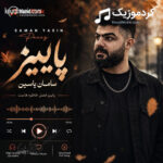 آهنگ جدید سامان یاسین پاییز