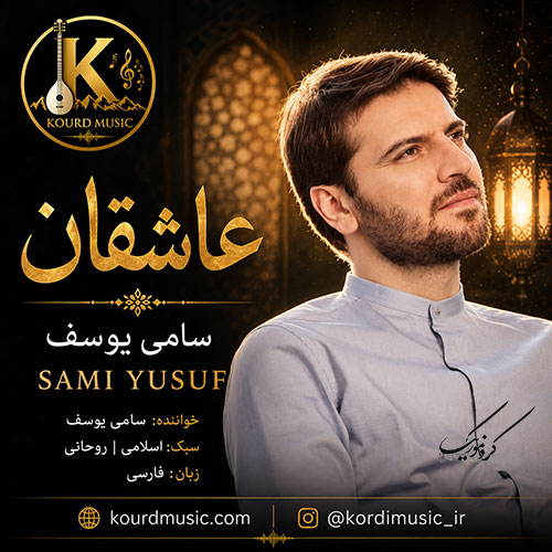 آهنگ سامی یوسف عاشقان