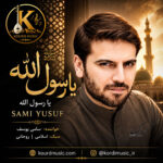 دانلود آهنگ سامی یوسف یا رسول الله | آهنگ عارفانه عربی + متن و ترجمه